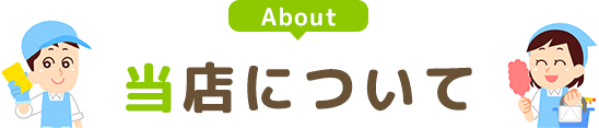 当店について