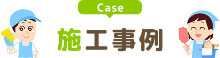 施工事例