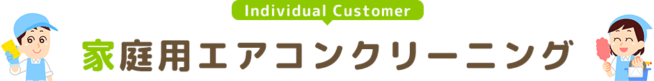家庭用エアコンクリーニング