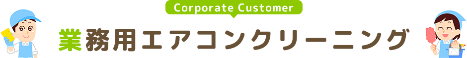 業務用エアコンクリーニング