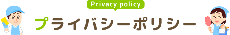プライバシーポリシー