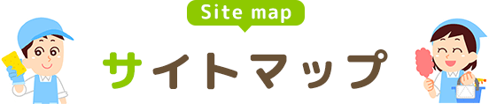 サイトマップ