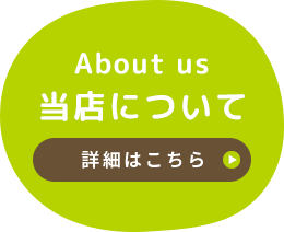 当店について 詳細はこちら