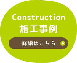 施工事例 詳細はこちら